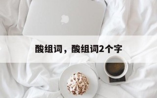 酸组词，酸组词2个字