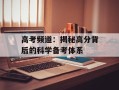 高考频道：揭秘高分背后的科学备考体系