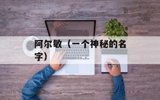阿尔敏（一个神秘的名字）