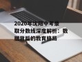 2020年沈阳中考录取分数线深度解析：数据背后的教育格局