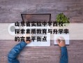 山东省实验中学西校：探索素质教育与升学率的完美平衡点