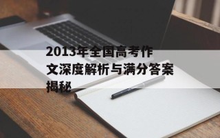 2013年全国高考作文深度解析与满分答案揭秘
