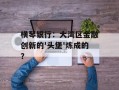 横琴银行：大湾区金融创新的'头堡'炼成的？