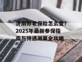 济南养老保险怎么查？2025年最新参保指南与待遇测算全攻略