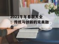 2021牛年春联大全：传统与创新的完美融合