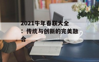 2021牛年春联大全：传统与创新的完美融合