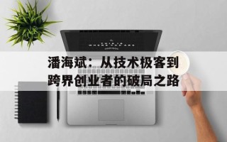 潘海斌：从技术极客到跨界创业者的破局之路