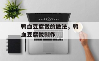 鸭血豆腐煲的做法，鸭血豆腐煲制作
