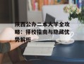 陕西公办二本大学全攻略：择校指南与隐藏优势解析