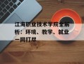 江海职业技术学院全解析：环境、教学、就业一网打尽