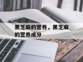 黑芝麻的营养，黑芝麻的营养成分