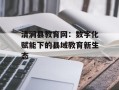 清涧县教育网：数字化赋能下的县域教育新生态