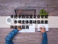 手把手教你查企业老底：市场主体基础信息查询避坑指南