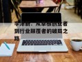 李泽新：从草根创业者到行业颠覆者的破局之路