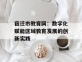 宿迁市教育网：数字化赋能区域教育发展的创新实践