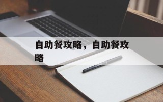 自助餐攻略，自助餐攻略