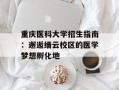 重庆医科大学招生指南：邂逅缙云校区的医学梦想孵化地