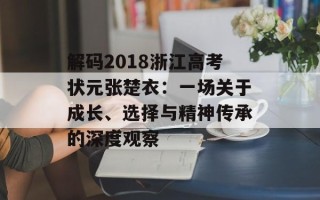 解码2018浙江高考状元张楚衣：一场关于成长、选择与精神传承的深度观察