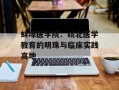 蚌埠医学院：皖北医学教育的明珠与临床实践高地