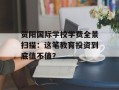 贺阳国际学校学费全景扫描：这笔教育投资到底值不值？