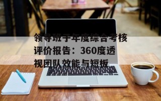 领导班子年度综合考核评价报告：360度透视团队效能与短板