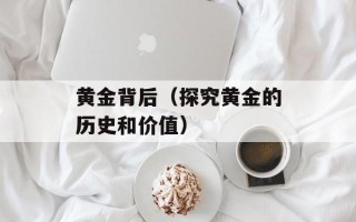 黄金背后（探究黄金的历史和价值）