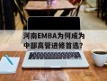 河南EMBA为何成为中部高管进修首选？