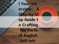 How to Nail Your Interview： A Step-by-Step Guide to Crafting the Perfect English Self-Introduction
