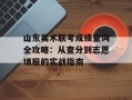 山东美术联考成绩查询全攻略：从查分到志愿填报的实战指南