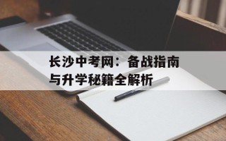 长沙中考网：备战指南与升学秘籍全解析