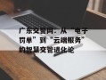 广东交警网：从“电子罚单”到“云端服务”的智慧交管进化论