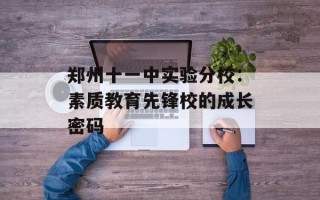 郑州十一中实验分校：素质教育先锋校的成长密码