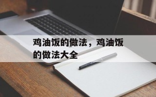 鸡油饭的做法，鸡油饭的做法大全