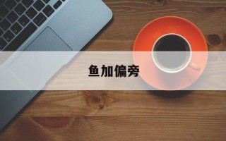 鱼加偏旁