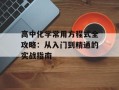 高中化学常用方程式全攻略：从入门到精通的实战指南