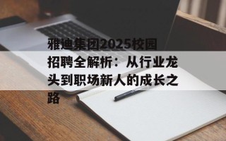 雅迪集团2025校园招聘全解析：从行业龙头到职场新人的成长之路