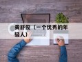 黄舒俊（一个优秀的年轻人）