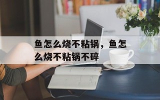 鱼怎么烧不粘锅，鱼怎么烧不粘锅不碎
