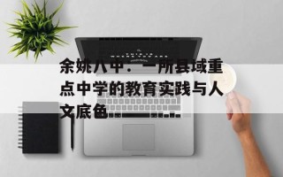 余姚八中：一所县域重点中学的教育实践与人文底色