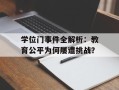 学位门事件全解析：教育公平为何屡遭挑战？