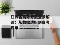 江苏省高考分数全景解读：从数据透析到备考启示