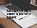 黑龙江省会考成绩查询全攻略：从查分技巧到备考策略