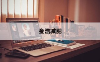 金浩减肥