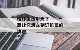 桂林山水甲天下——一篇让你想立刻订机票的攻略