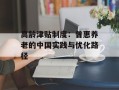 高龄津贴制度：普惠养老的中国实践与优化路径