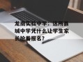 龙南实验中学：这所县城中学凭什么让学生家长抢着报名？