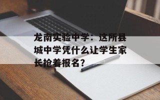 龙南实验中学：这所县城中学凭什么让学生家长抢着报名？
