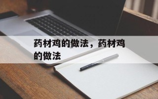 药材鸡的做法，药材鸡的做法