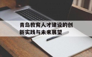 青岛教育人才建设的创新实践与未来展望