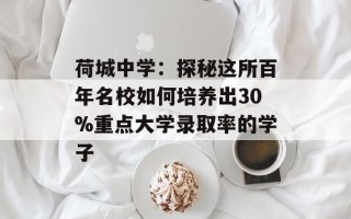 荷城中学：探秘这所百年名校如何培养出30%重点大学录取率的学子